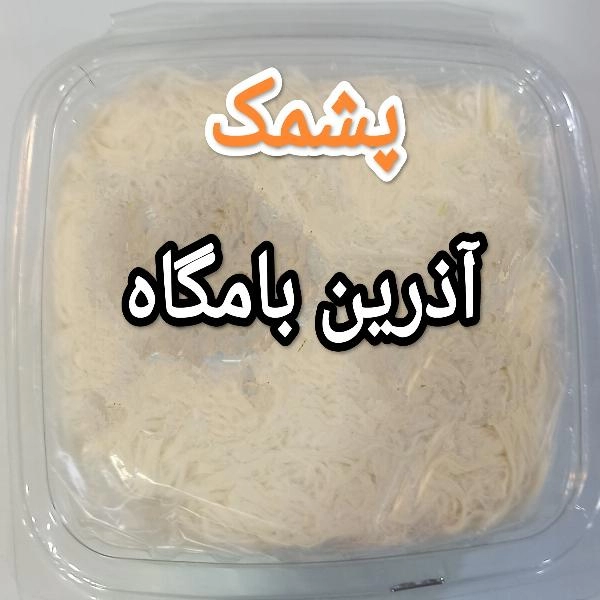 پشمک ساده 200گرمی