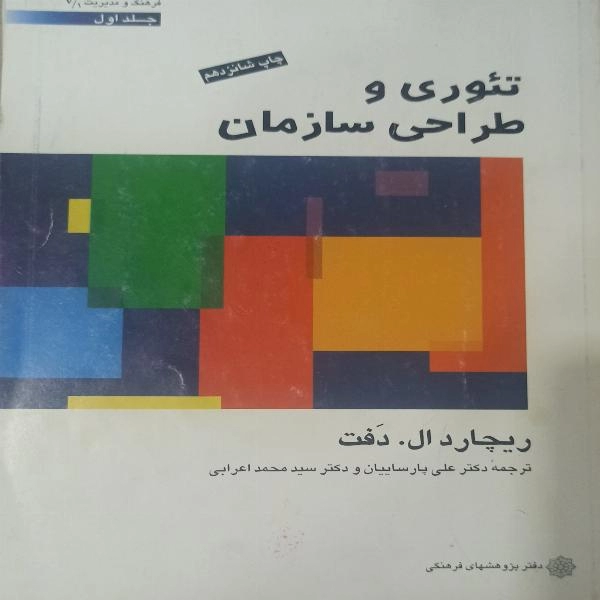 تِئوری وطراحی سازمان