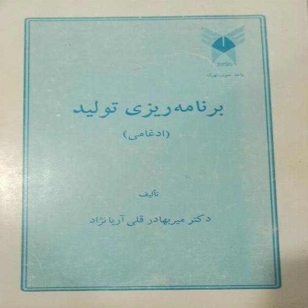 برنامه ریزی تولید (ادغامی ) - 1