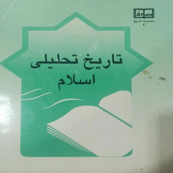 تاریخ تحلیلی اسلام