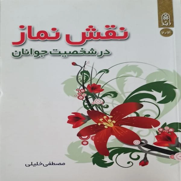 نقش نماز در شخصیت جوانان 