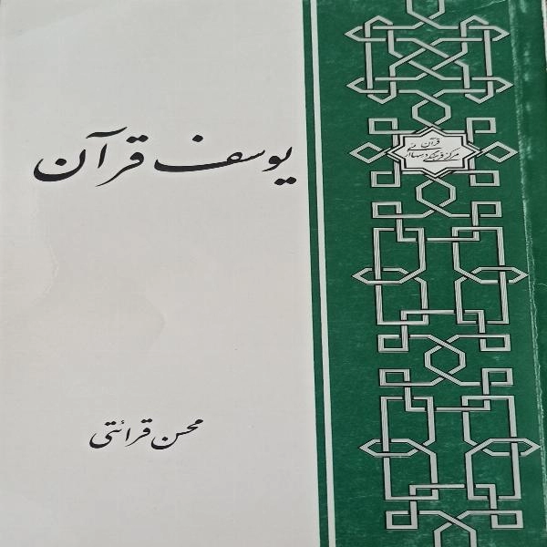 یوسف قران 