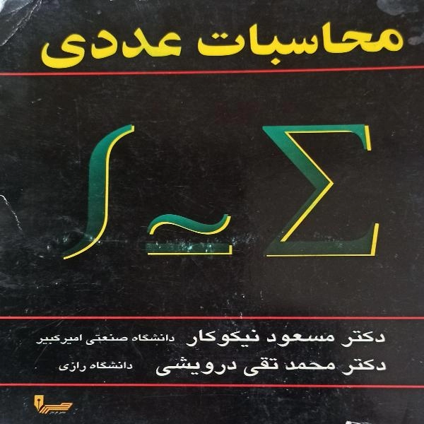 محاسبات عددی