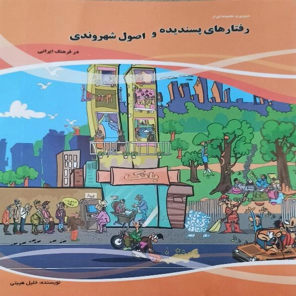 رفتارهای پسندیده و اصول شهروندی 
