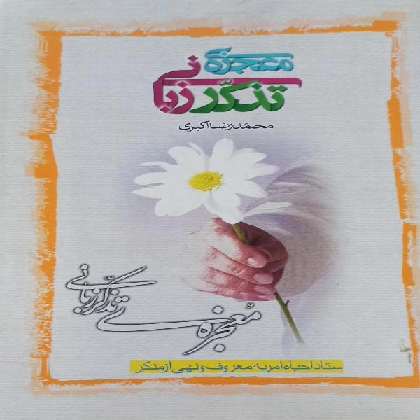 معجزه تذکر زبانی 