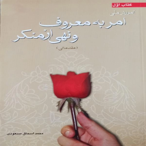 آموزش ملی امر به معروف و نهی از منکر 