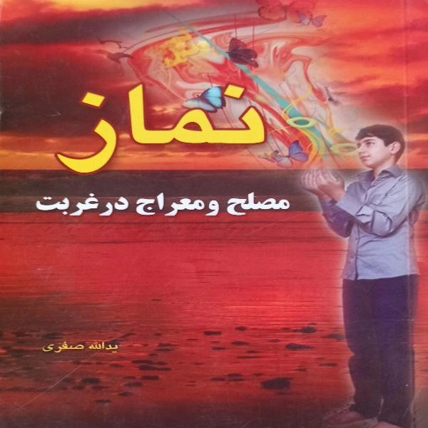 نماز مصلح و معراج در غربت 
