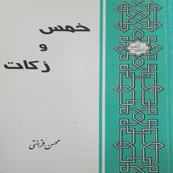 خمس و زکات