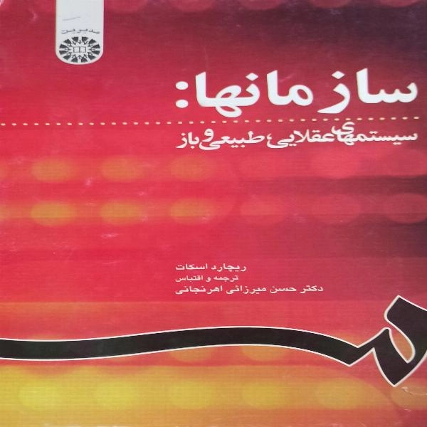 سازمانها : سیستمهای عقلایی طبیعی و باز