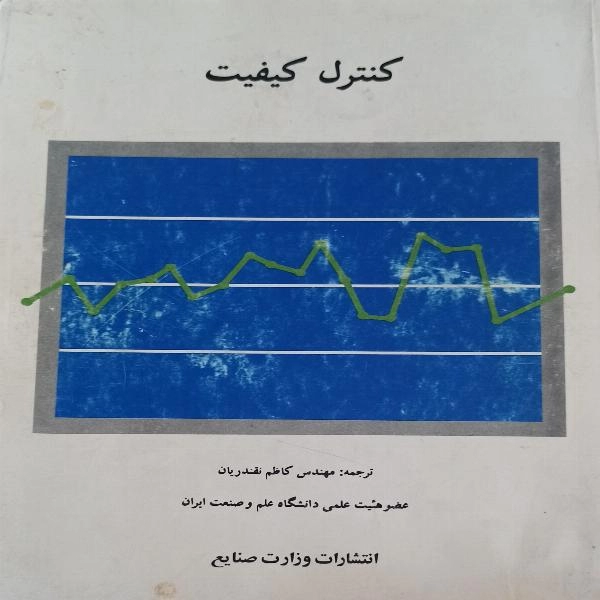 کنترل کیفیت