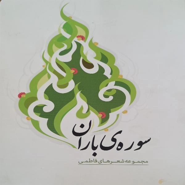 سوره باران 
