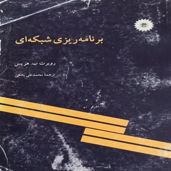 برنامه ریزی شبکه ای 