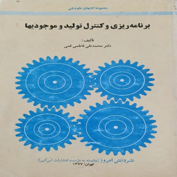 برنامه ریزی و کنترل تولید و موجودیها