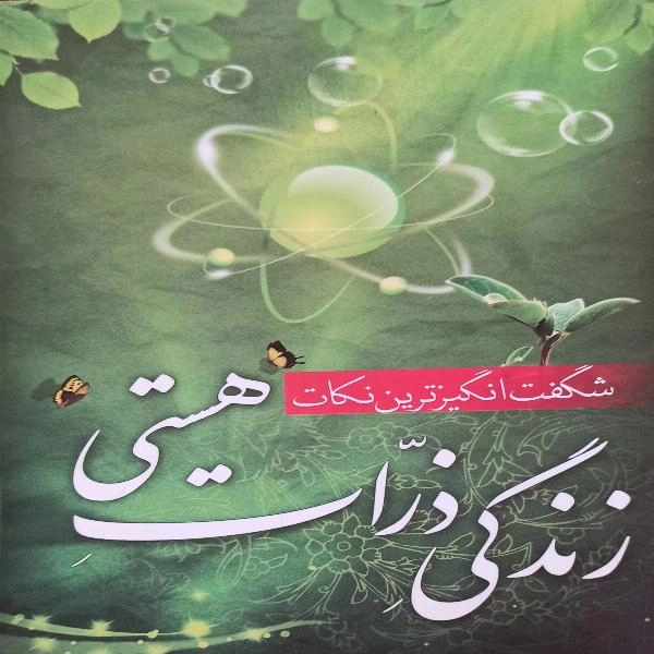 شگفت انگیزترین نکات زندگی ذرات هستی 