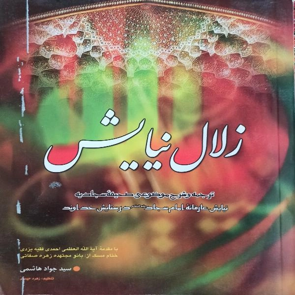 زلال نیایش