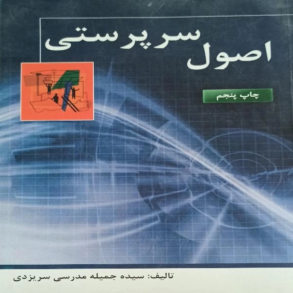اصول سرپرستی