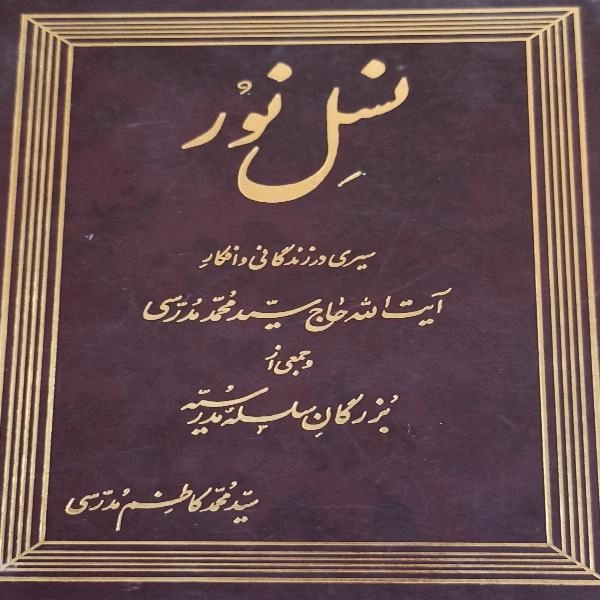 نسل نور 