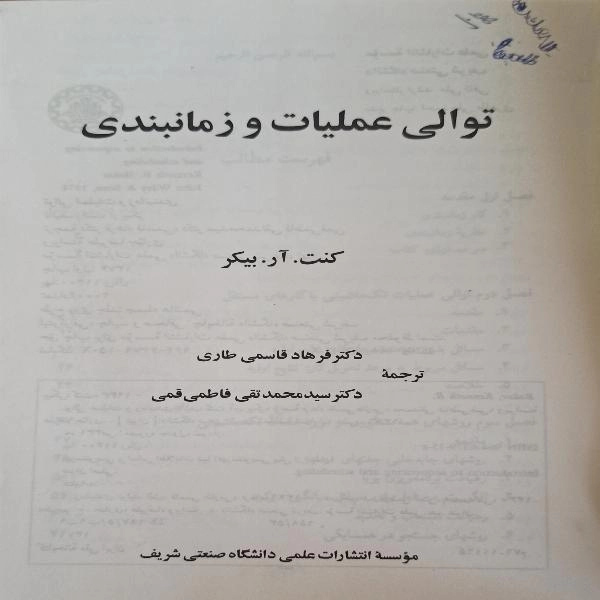توالی عملیات و زمانبندی 