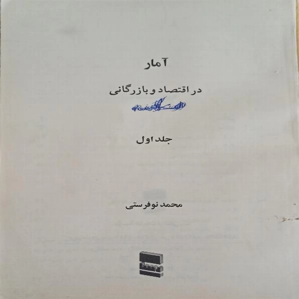 آمار در اقتصاد و بازرگانی 