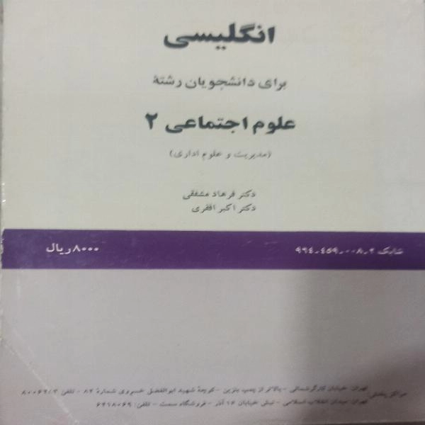 انگلیسی ( برای دانشجویان رشته علوم اجتماعی 2 مدیریت و علوم اداری ) 