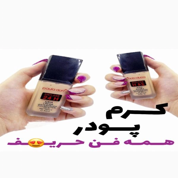 کرم‌پودر فول کاور  - 1