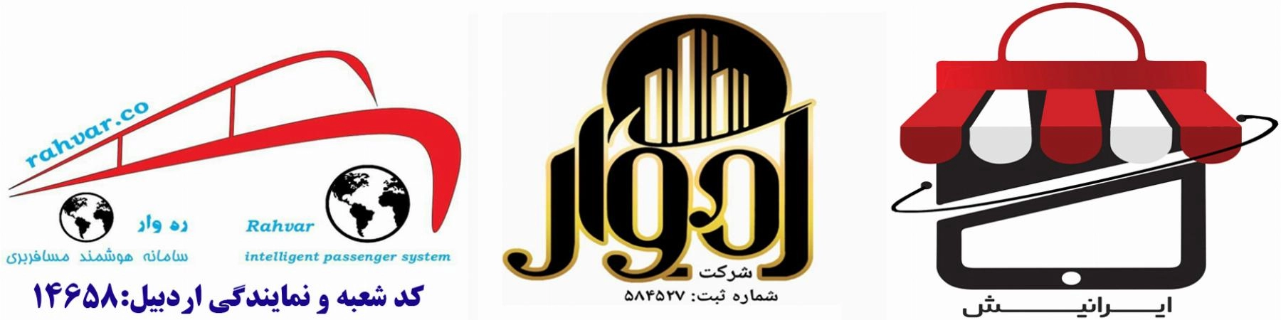 شعبه شرکت ره وار (اردبیل)