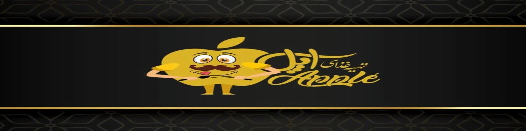 تهیه غذای اپل