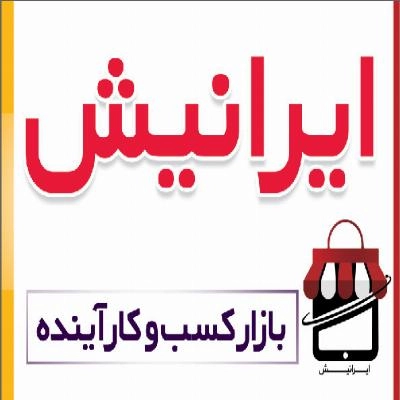 غرفه شرکت ساعد گستر