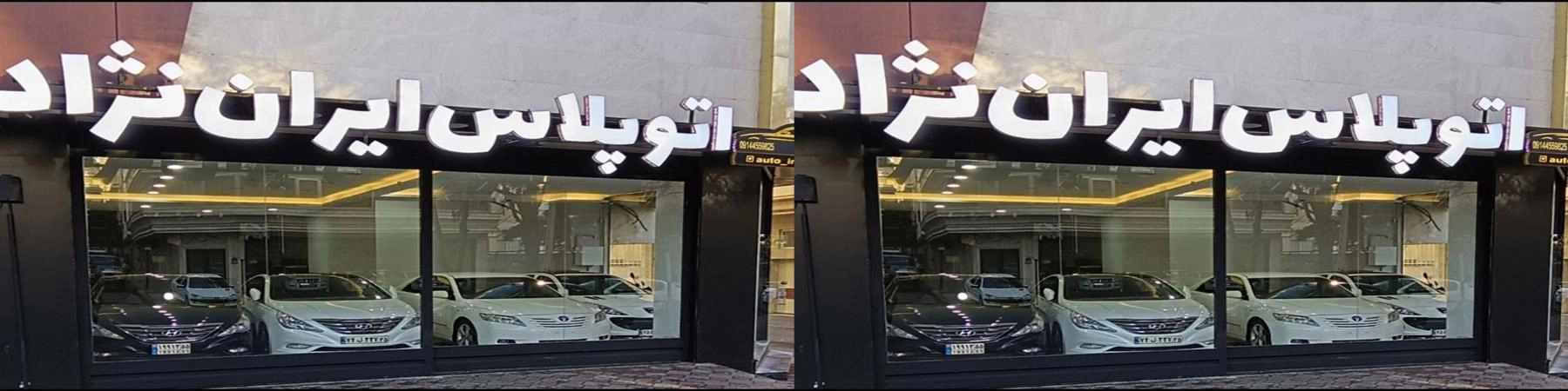 اتو ایران نژاد