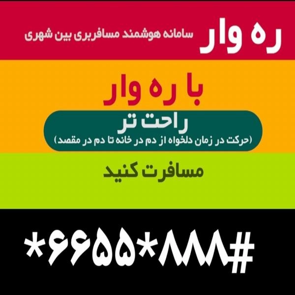 اعطای نمایندگی سامانه هوشمند مسافربری ره وار