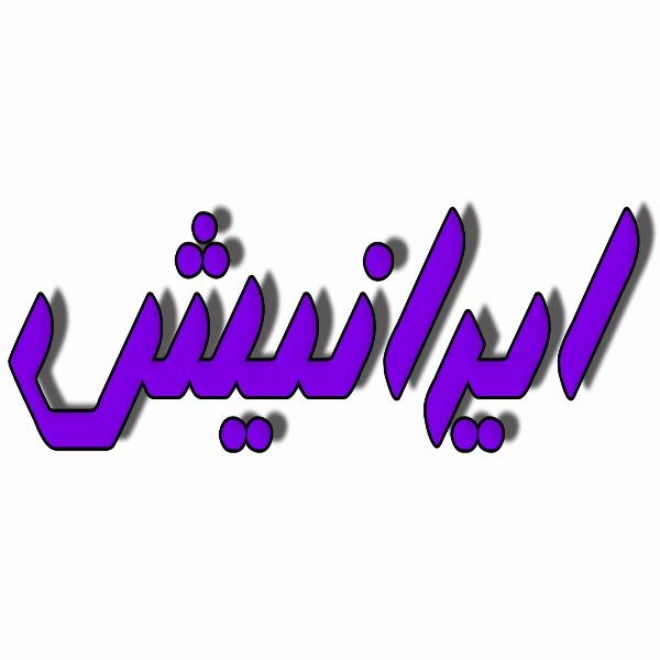 واگذاری فروشگاه های مجتمع تجاری مجازی اینترنتی ایرانیش - 2