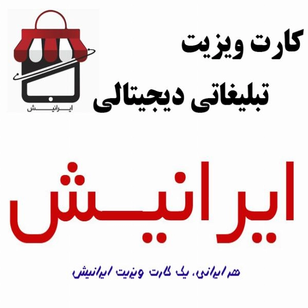 واگذاری کارت ویزیت تبلیغاتی دیجیتالی ایرانیش