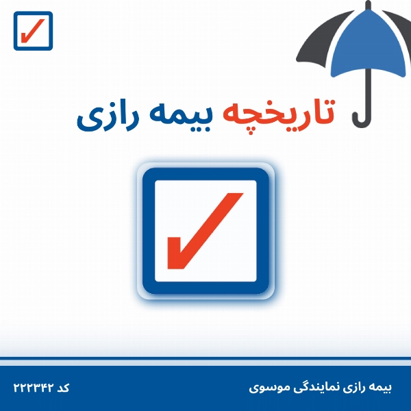 تاریخچه بیمه رازی