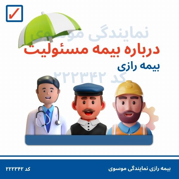 بیمه های مسؤلیت 