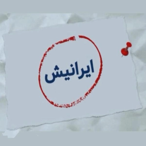 تیزر تبلیغاتی ایرانیش